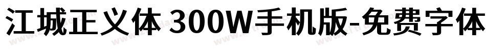 江城正义体 300W手机版字体转换